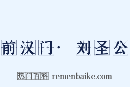 前汉门·刘圣公是什么意思的图片